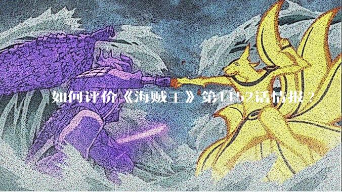 如何评价《海贼王》第1152话情报?