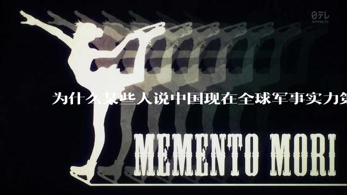 为什么某些人说中国现在全球军事实力第一，但包括中国人在内很多人不认可？
