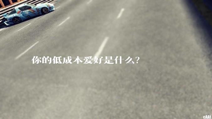 你的低成本爱好是什么？