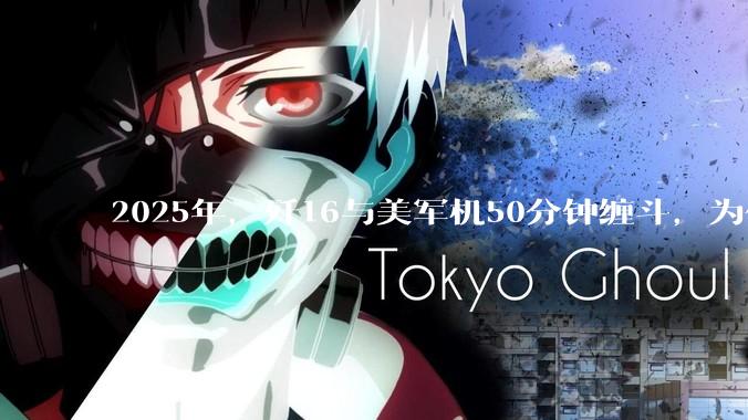 2025年，歼16与美军机50分钟缠斗，为什么知乎上没有任何消息？